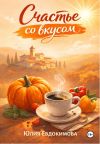 Обложка: Счастье со вкусом