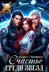 Книга Счастье среди звезд автора Елизавета Соболянская