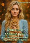 Книга Счастье в добрые руки автора Ольга Назарова