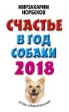 Книга Счастье в год Собаки. Успех и благополучие в 2018 году автора Мирзакарим Норбеков