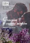 Книга Счастье в сирени живёт автора Крисия Ковальски