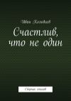 Книга Счастлив, что не один. Сборник стихов автора Иван Колодиев