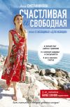 Книга Счастливая и свободная автора Анна Сметанникова