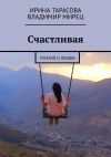Книга Счастливая. Поэзия о любви автора Ирина Тарасова