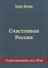 Книга Счастливая Россия (адаптирована под iPad) автора Борис Акунин