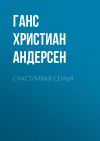 Книга Счастливая семья автора Ганс Христиан Андерсен