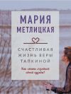 Книга Счастливая жизнь Веры Тапкиной автора Мария Метлицкая