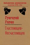 Книга Счастливцев-Несчастливцев автора Григорий Горин
