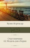 Книга Счастливчики; 62. Модель для сборки автора Хулио Кортасар