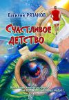 Книга Счастливое детство автора Василий Рязанов
