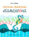 Книга Счастливое приключение хамелеона автора Лена Летунова