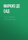 Книга Счастливое притворство автора Маркиз Сад