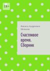 Книга Счастливое время. Сборник автора Никита Меньков