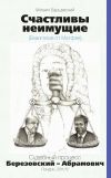 Книга Счастливы неимущие (Евангелие от Матвея). Судебный процесс Березовский – Абрамович. Лондон, 2011/12 автора Михаил Барщевский