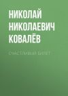 Книга Счастливый билет автора Николай Ковалёв