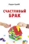 Книга Счастливый брак автора Лэрри Крабб