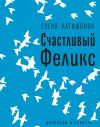 Книга Счастливый Феликс: рассказы и повесть автора Елена Катишонок