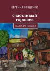 Книга Счастливый горошек автора Евгения Мищенко