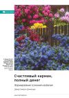 Книга Счастливый карман, полный денег. Формирование сознания изобилия. Дэвид Кэмерон Джиканди. Саммари автора М. Иванов