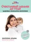 Книга Счастливый малыш до года: здоровье, психология, воспитание автора Екатерина Юрьева