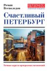 Книга Счастливый Петербург. Точные адреса прекрасных мгновений автора Роман Всеволодов