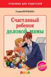 Книга Счастливый ребенок деловой мамы автора Ульяна Воробьева