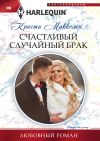 Книга Счастливый случайный брак автора Кристи Маккеллен