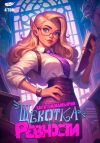 Обложка: Щекотка ревности. Книга четвертая