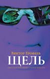 Книга Щель автора Виктор Ерофеев