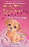 Книга Щенок Элли, или Долгая дорога домой / Ellie the Homesick Puppy автора Холли Вебб