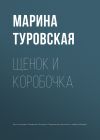 Книга Щенок и коробочка автора Марина Туровская