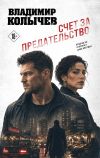 Обложка: Счет за предательство