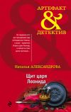 Книга Щит царя Леонида автора Наталья Александрова