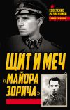 Книга Щит и меч «майора Зорича» автора Анатолий Терещенко