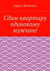 Книга Сдам квартиру одинокому мужчине автора Лариса Яковенко