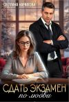 Книга Сдать экзамен по любви автора Светлана Нарватова