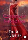 Книга Сдаваться киборгам автора Грейс Гудвин