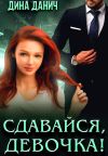 Обложка: Сдавайся, девочка!