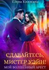 Книга Сдавайтесь, мистер Уэйн! или Мой волшебный арест автора Елена Княжина