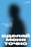 Книга Сделай меня точно. Как репродуктивные технологии меняют мир автора Инна Денисова