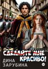 Книга Сделай мне красиво! автора Дина Зарубина