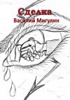 Книга Сделка автора Василий Мигулин