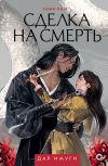 Книга Сделка на смерть автора Софи Ким