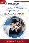 Книга Сделка перед алтарем автора Рейчел Томас