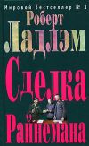 Книга Сделка Райнемана автора Роберт Ладлэм