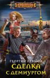 Книга Сделка с демиургом автора Георгий Левшов