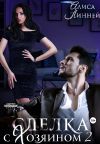 Книга Сделка с Хозяином 2 автора Алиса Линней