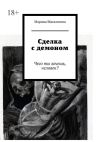 Книга Сделка с демоном. Чего ты хочешь, человек? автора Марина Магалясова