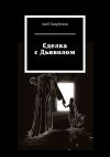 Книга Сделка с Дьяволом автора Аюб Гаирбеков