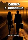 Книга Сделка с любовью автора Dmitriy Inspirer